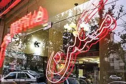 قیمت های نجومی خانه های اعیان‌نشین تهران