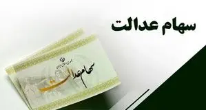 جزئیات جدید انتقال سهام عدالت متوفیان