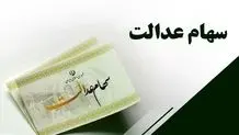 فرآیند انتقال سهام عدالت متوفیان به وراث به کجا رسید؟
