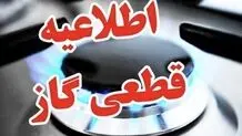 اطلاعیه قطع گاز برخی مناطق اصفهان