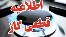 اطلاعیه قطع گاز برخی مناطق اصفهان