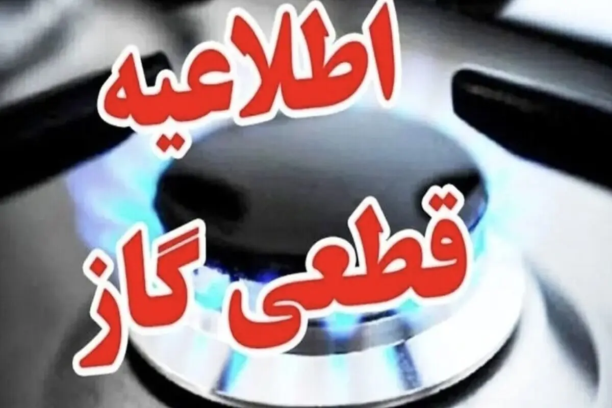 اطلاعیه قطع گاز برخی مناطق اصفهان