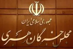 تائید اجتهاد داوطلبان خبرگان از طریق آزمون و شورای نگهبان/ نام‌نویسی ۳۷ نفر در اولین روز