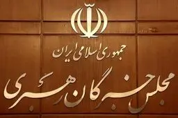 تائید اجتهاد داوطلبان خبرگان از طریق آزمون و شورای نگهبان/ نام‌نویسی ۳۷ نفر در اولین روز