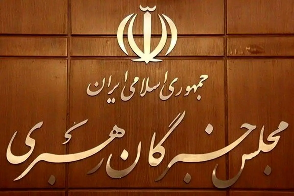تائید اجتهاد داوطلبان خبرگان از طریق آزمون و شورای نگهبان/ نام‌نویسی ۳۷ نفر در اولین روز