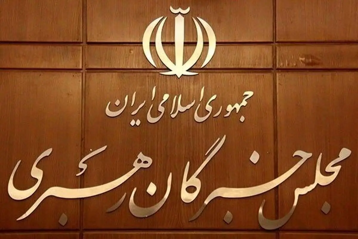 تائید اجتهاد داوطلبان خبرگان از طریق آزمون و شورای نگهبان/ نام‌نویسی ۳۷ نفر در اولین روز