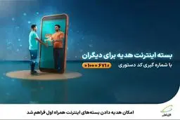 امکان هدیه دادن بسته‌های اینترنت همراه اول فراهم شد 