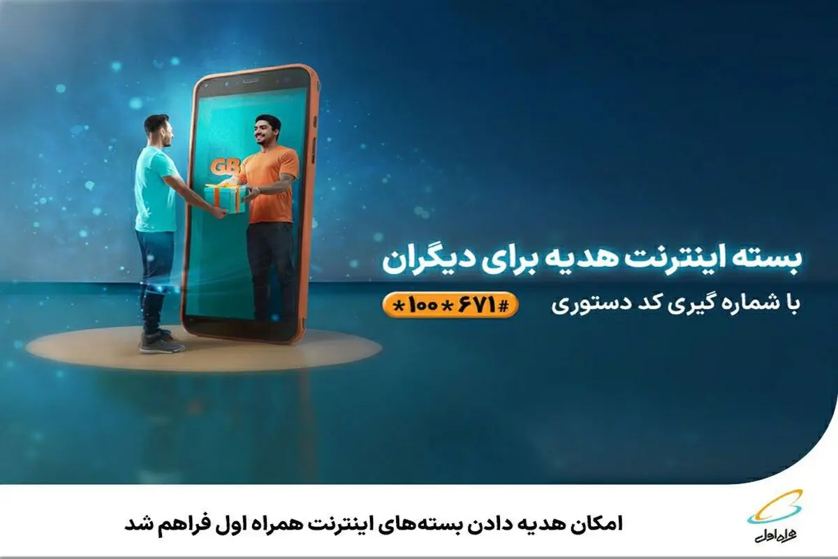 امکان هدیه دادن بسته‌های اینترنت همراه اول فراهم شد 