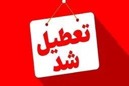 تعطیلی مدارس فردا ۱۰ آذر ۱۴۰۴/ مدارس کدام استان‌ها و شهرها دوشنبه تعطیل است؟