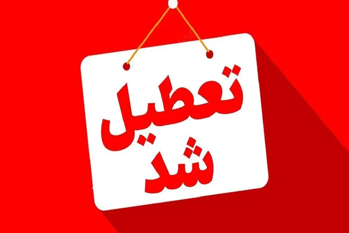 خبر جدید درباره تعطیلی مدارس فیروزکوه فردا چهارشنبه 1 بهمن 1404