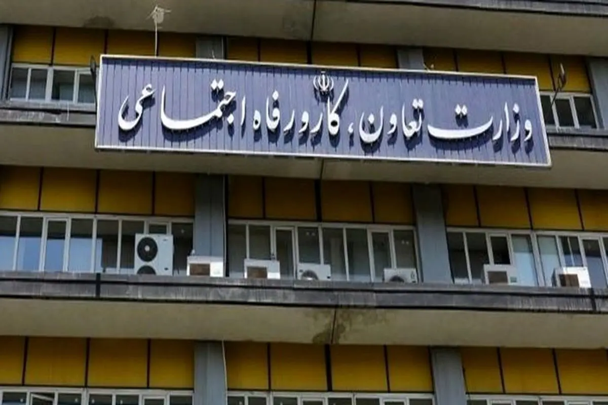 اطلاعیه وزارت تعاون، کار و رفاه اجتماعی درپی حمله آمریکا - اسراییل به ایران