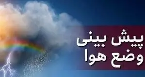 پیش بینی هوای هرمزگان و بندرعباس؛ شنبه ۲۸ تیر ۱۴۰۴/ جنوب بارانی می شود
