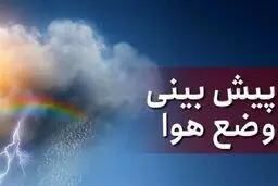 پیش بینی هوای مازندران فردا سه شنبه 11 آذر 1404/ بارش شدید باران  همراه با کاهش دما