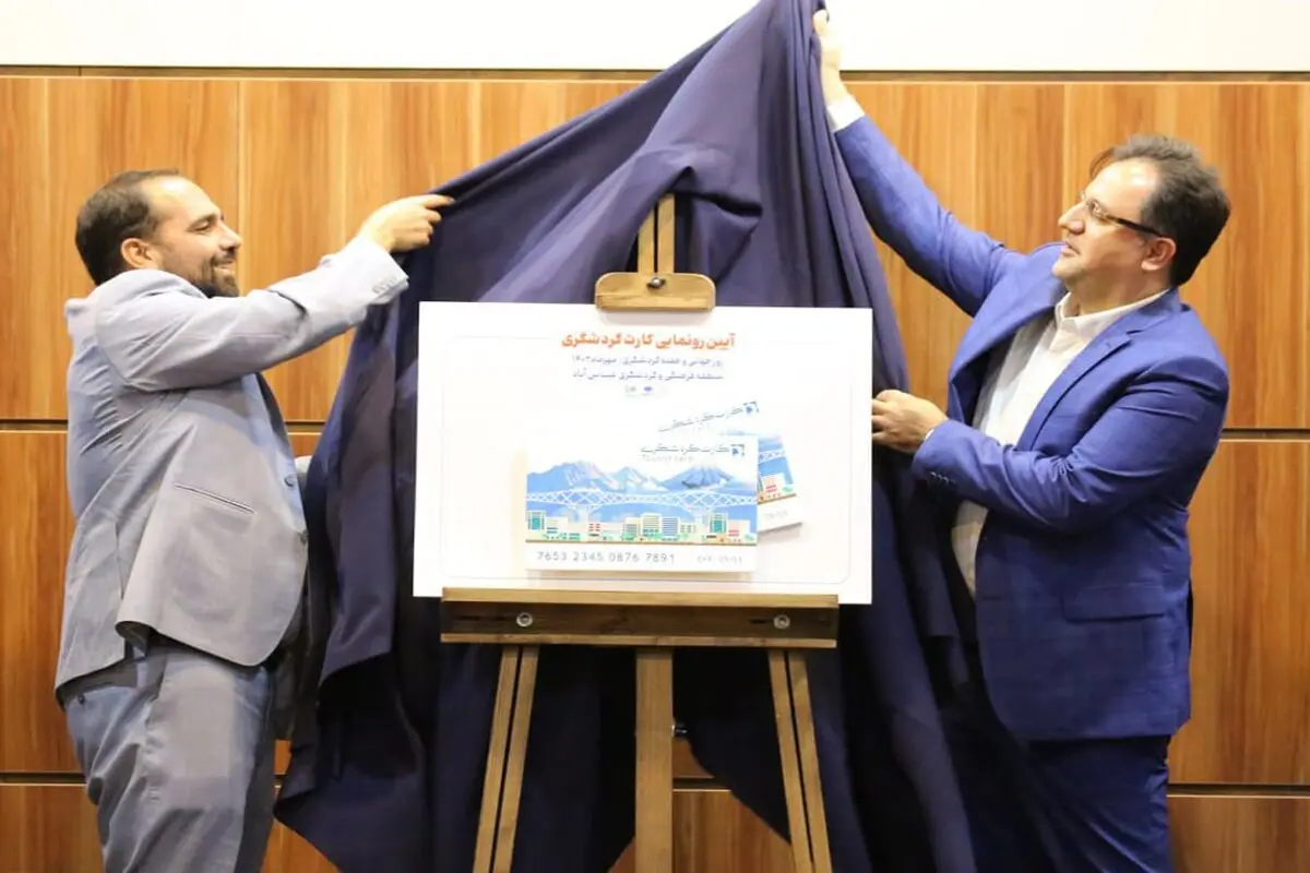 کارت گردشگری اکو پارک عباس‌آباد رونمایی شد