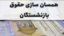 جزئیات جدید درباره همسان‌سازی حقوق بازنشستگان در دولت چهاردهم