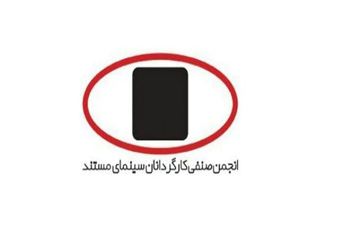 واکنش انجمن صنفی کارگردانان سینمای مستند یه قطعی اینترنت 