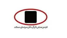واکنش انجمن صنفی کارگردانان سینمای مستند یه قطعی اینترنت 