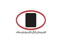 واکنش انجمن صنفی کارگردانان سینمای مستند یه قطعی اینترنت 