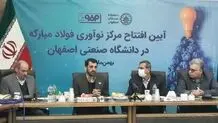 توجه ویژه فولاد مبارکه به دانشگاه صنعتی برای تبدیل کردن اصفهان به قطب نوآوری و فناوری کشور