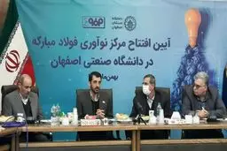 توجه ویژه فولاد مبارکه به دانشگاه صنعتی برای تبدیل کردن اصفهان به قطب نوآوری و فناوری کشور