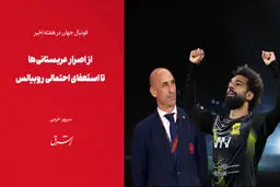 از اصرار عربستانی‌ها تا استعفای احتمالی روبیالس