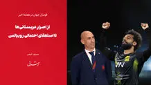 از اصرار عربستانی‌ها تا استعفای احتمالی روبیالس