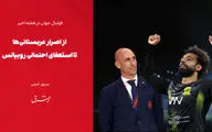 از اصرار عربستانی‌ها تا استعفای احتمالی روبیالس