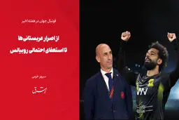 از اصرار عربستانی‌ها تا استعفای احتمالی روبیالس