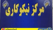 مشارکت مردم اصفهان با مراکز نیکوکاری به بیش از ۴۰۰ میلیارد تومان رسید