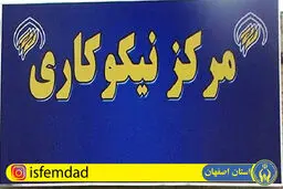 مشارکت مردم اصفهان با مراکز نیکوکاری به بیش از ۴۰۰ میلیارد تومان رسید