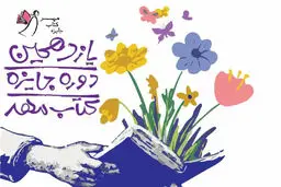 اختتامیه یازدهمین دوره جایزه کتاب مهر برگزار شد

