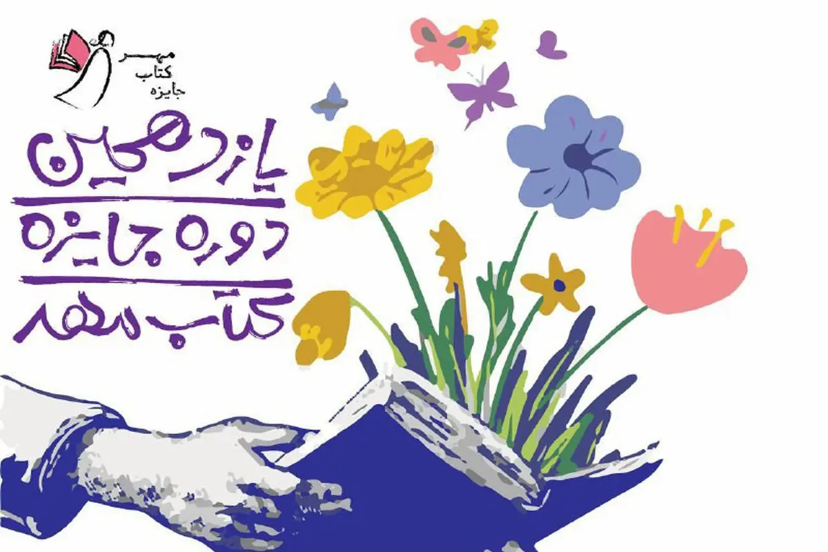 اختتامیه یازدهمین دوره جایزه کتاب مهر برگزار شد

