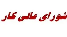 بازبینی مجدد لایحه اصلاح قانون کار در شورای عالی کار