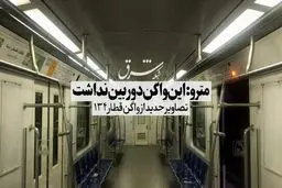مترو: این واگن دوربین نداشت
