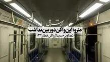 مترو: این واگن دوربین نداشت