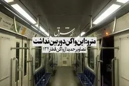 مترو: این واگن دوربین نداشت