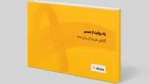 گزارش علی‌بابا از سال ۱۴۰۱ منتشر شد
