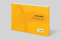 گزارش علی‌بابا از سال ۱۴۰۱ منتشر شد