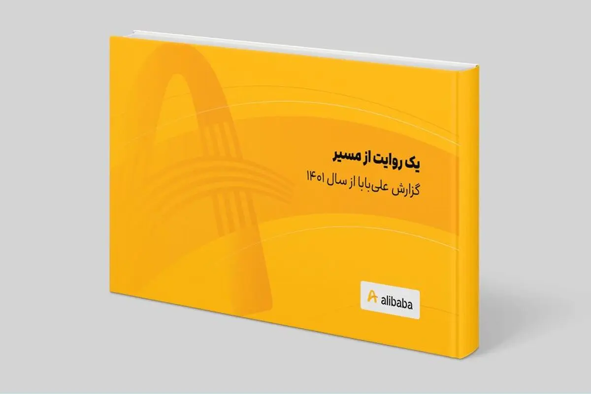 گزارش علی‌بابا از سال ۱۴۰۱ منتشر شد