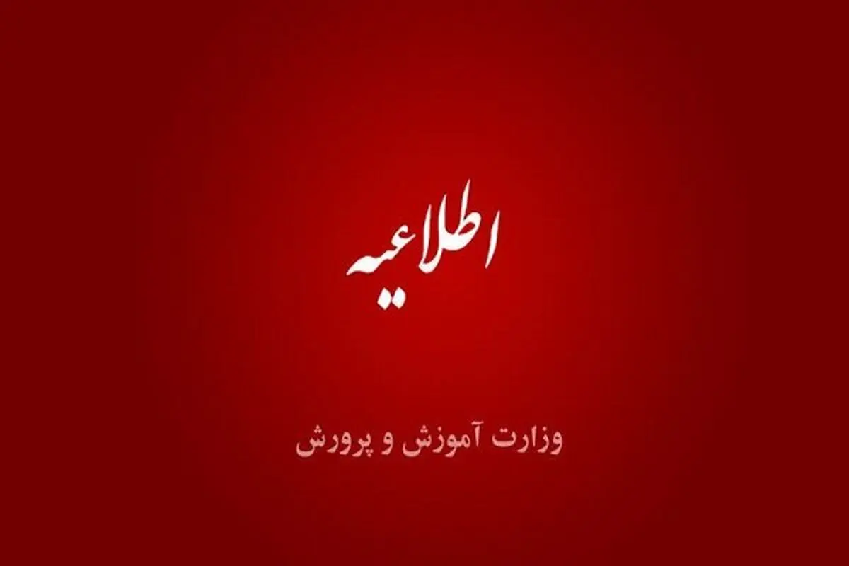 آموزش و پرورش عذرخواهی کرد /  مشکل در امتحان نهایی پایه نهم 