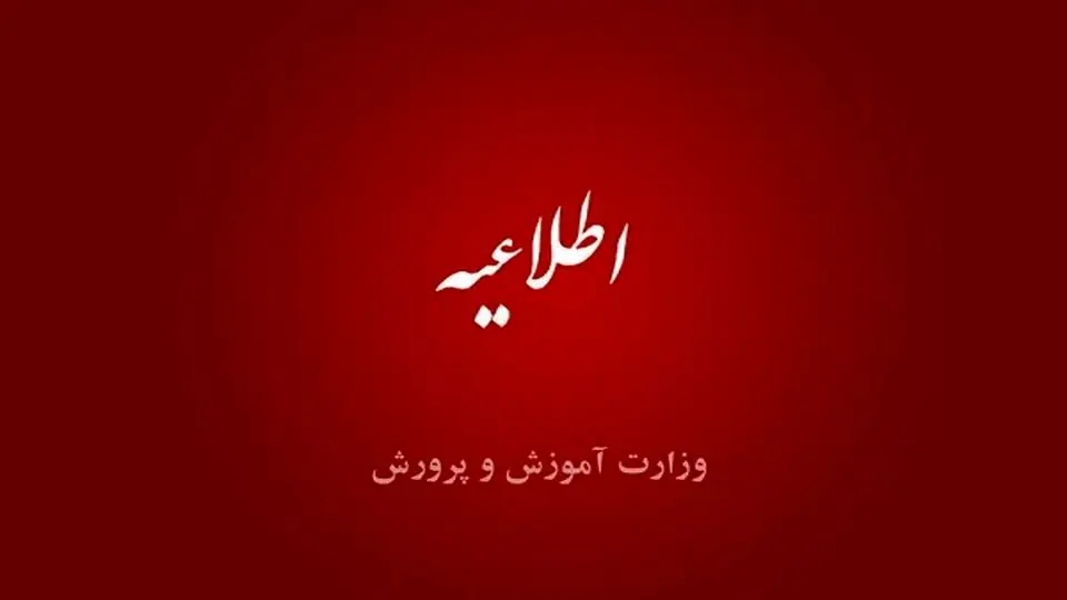 آموزش و پرورش عذرخواهی کرد / مشکل در امتحان نهایی پایه نهم