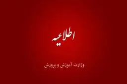آموزش و پرورش عذرخواهی کرد /  مشکل در امتحان نهایی پایه نهم 