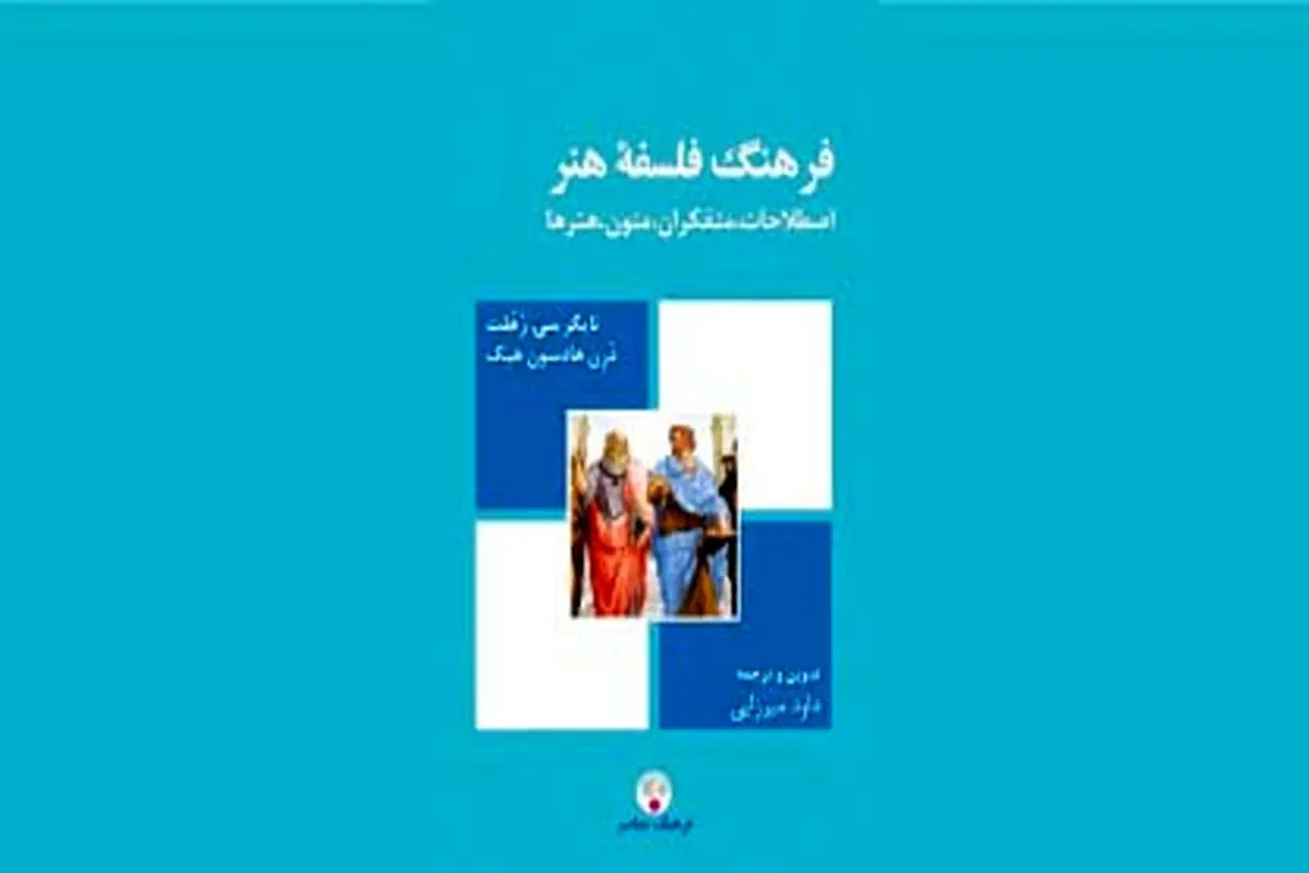 درآمدی بر مفاهیم فلسفه هنر