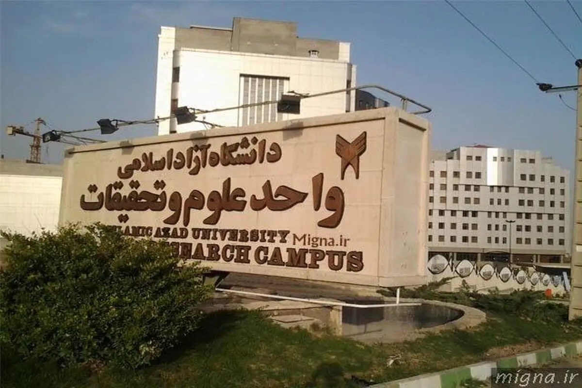 کلاس‌های دانشگاه علوم تحقیقات تا پایان اسفند مجازی شد