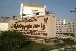 کلاس‌های دانشگاه علوم تحقیقات تا پایان اسفند مجازی شد