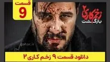 دانلود قسمت ۹ زخم کاری ۲ (دانلود قسمت 9 نهم فصل 2 دوم سریال زخم کاری) ترافیک رایگان