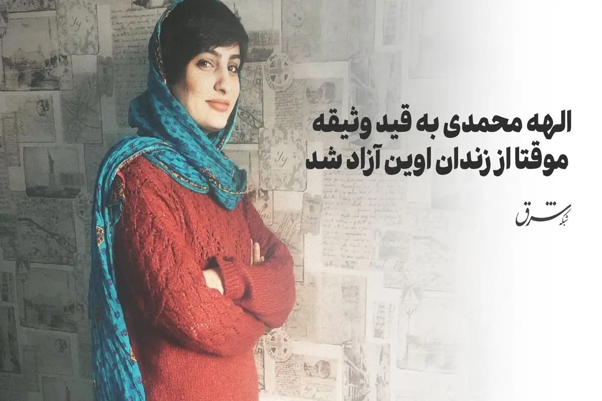 الهه محمدی به قید وثیقه موقتا از زندان اوین آزاد شد