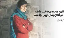 الهه محمدی به قید وثیقه موقتا از زندان اوین آزاد شد