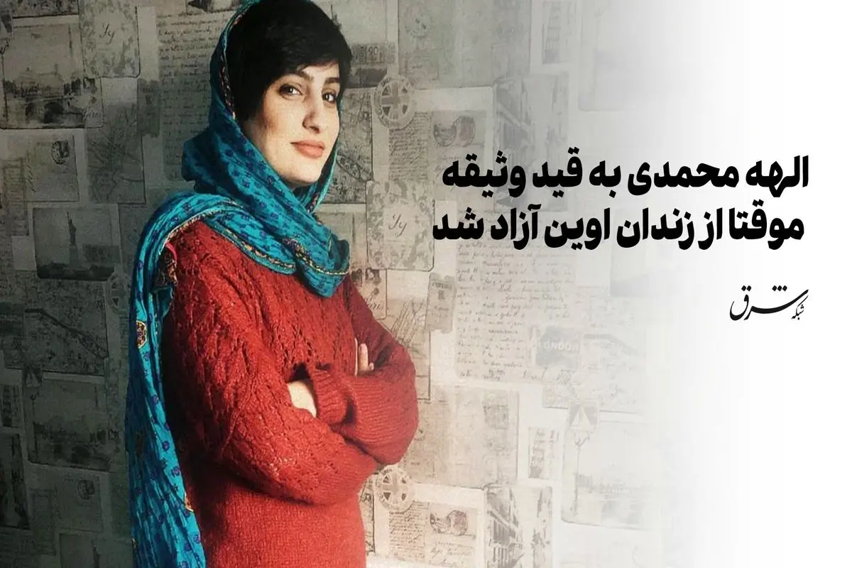 الهه محمدی به قید وثیقه موقتا از زندان اوین آزاد شد