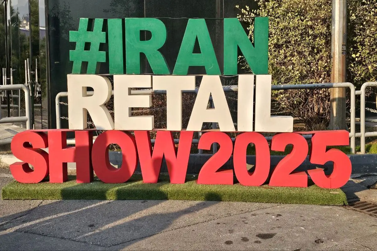 استقبال شرکت‌های حوزه فین‌تک از نمایشگاه «ایران ریتیل‌ شو»
